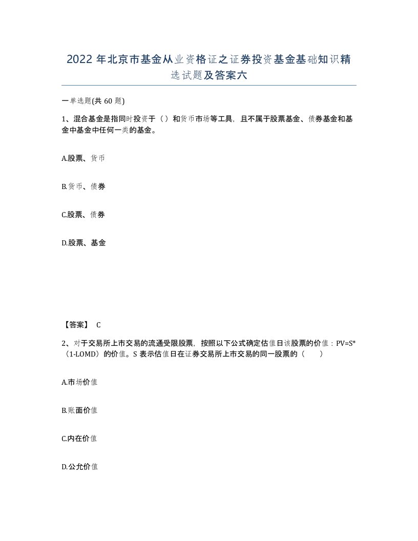 2022年北京市基金从业资格证之证券投资基金基础知识试题及答案六