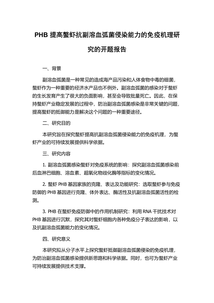 PHB提高螯虾抗副溶血弧菌侵染能力的免疫机理研究的开题报告