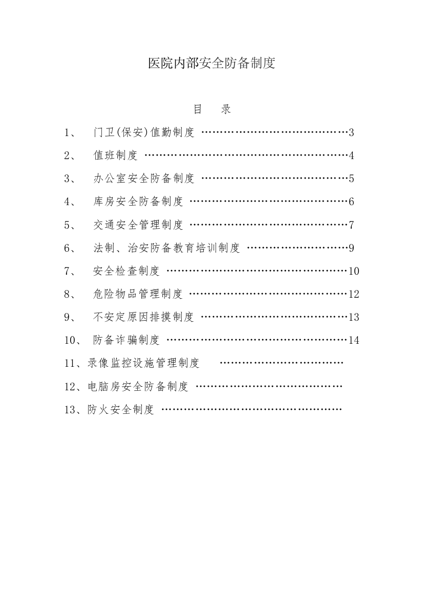 医院安全防范制度