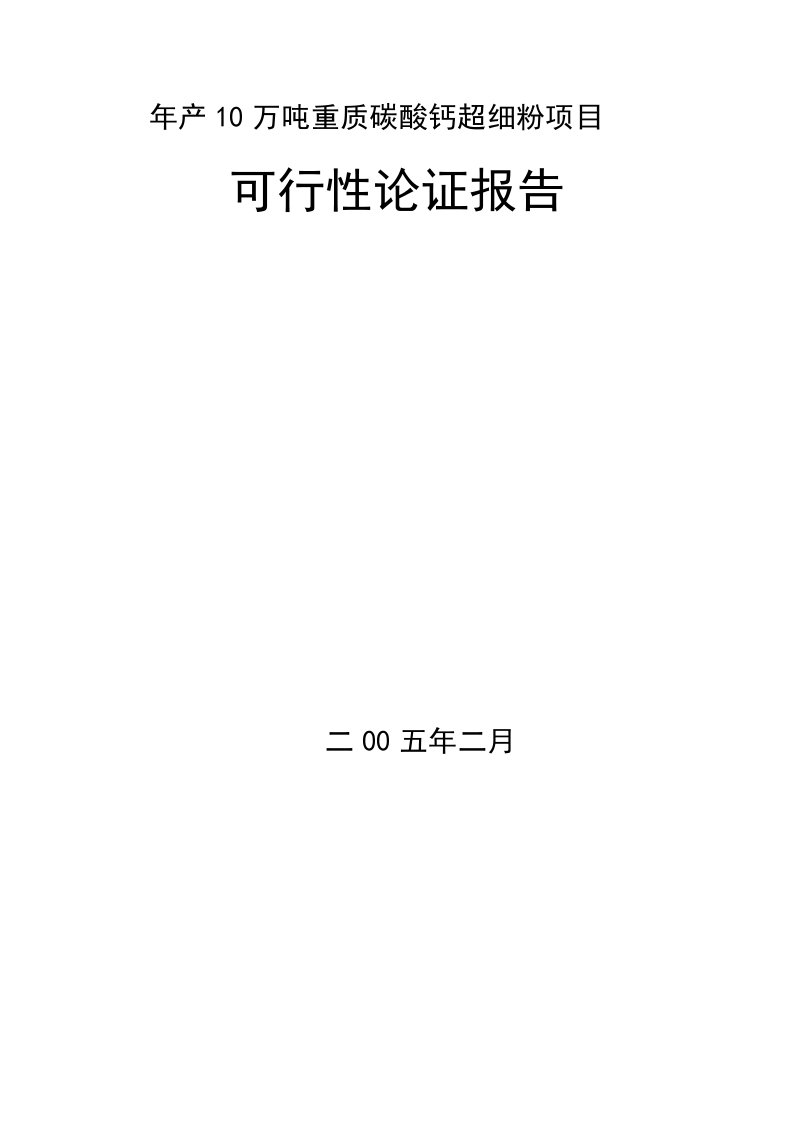 10万吨碳酸钙可行性报告