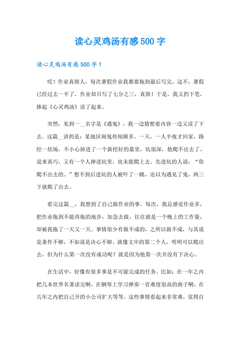 读心灵鸡汤有感500字