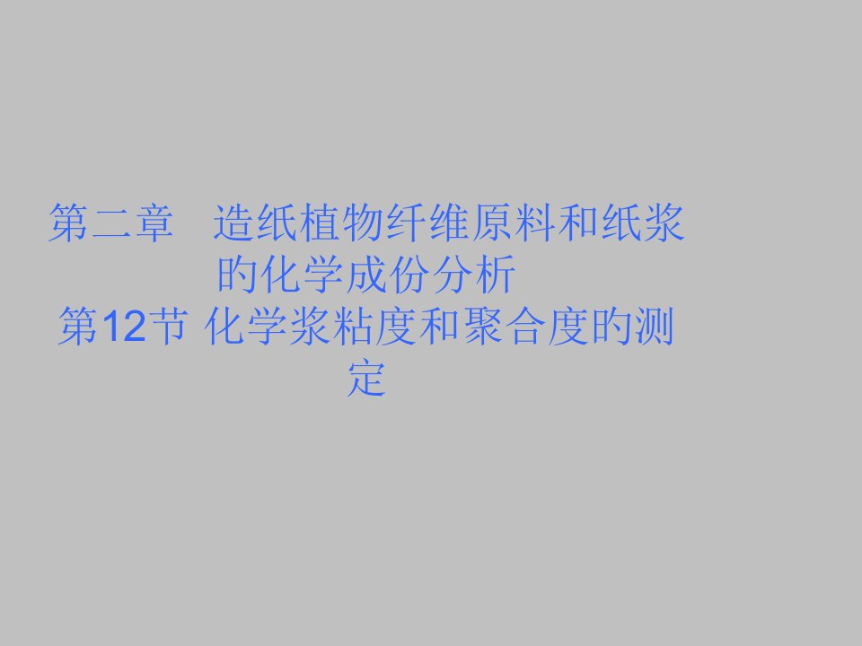 化学浆的纸浆粘度和聚合度的测定原理步骤公开课一等奖市赛课获奖课件