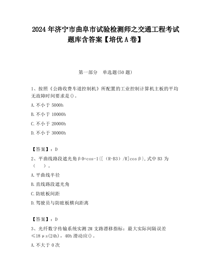 2024年济宁市曲阜市试验检测师之交通工程考试题库含答案【培优A卷】