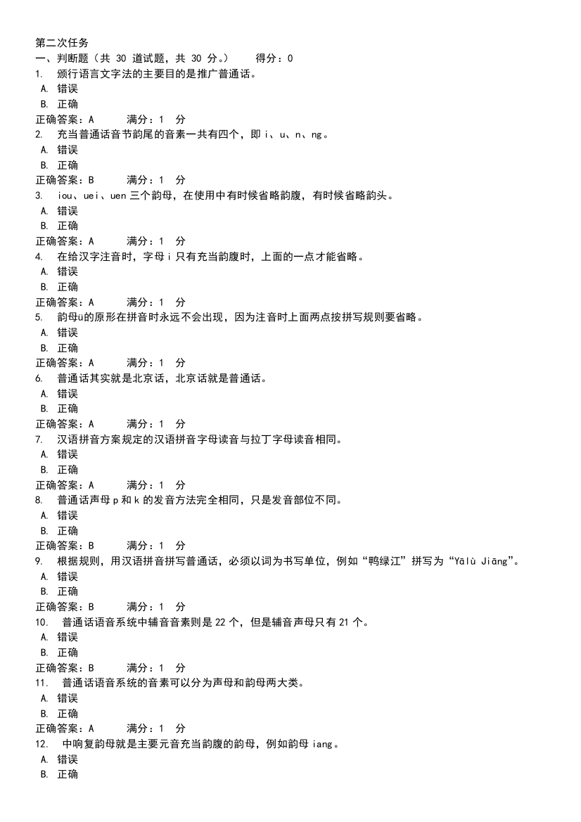 2015年电大汉语专题(1)网上作业第二次任务参考小抄