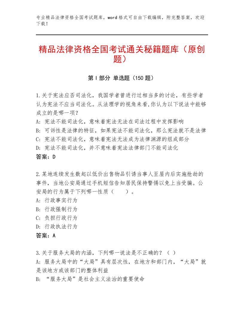 内部法律资格全国考试王牌题库及答案【最新】