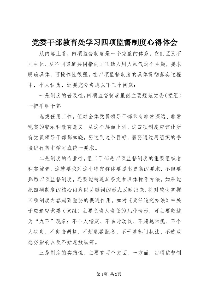 党委干部教育处学习四项监督制度心得体会