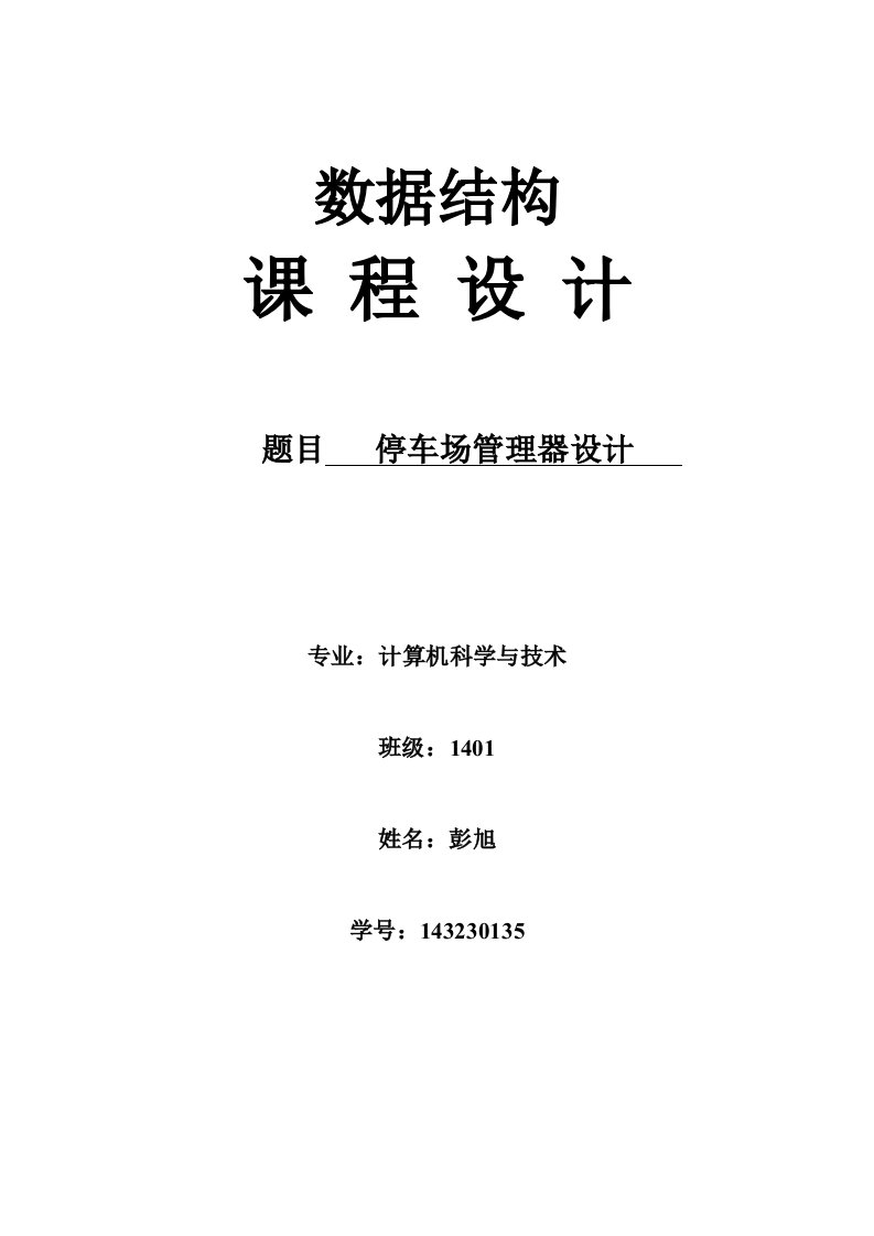 数据结构停车场管理实验报告C