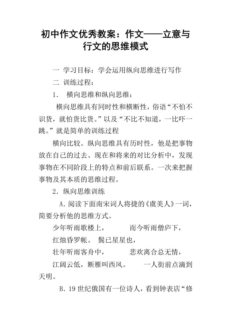 初中作文优秀教案：作文——立意与行文的思维模式