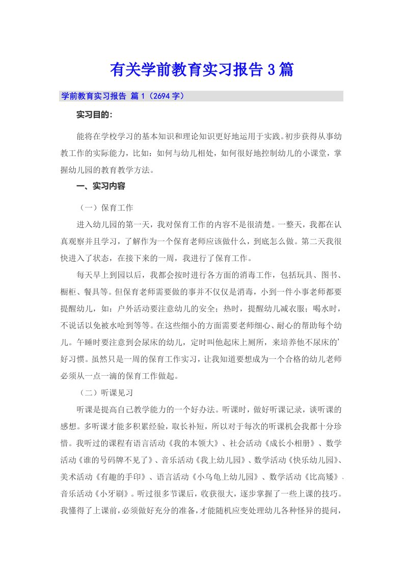 有关学前教育实习报告3篇