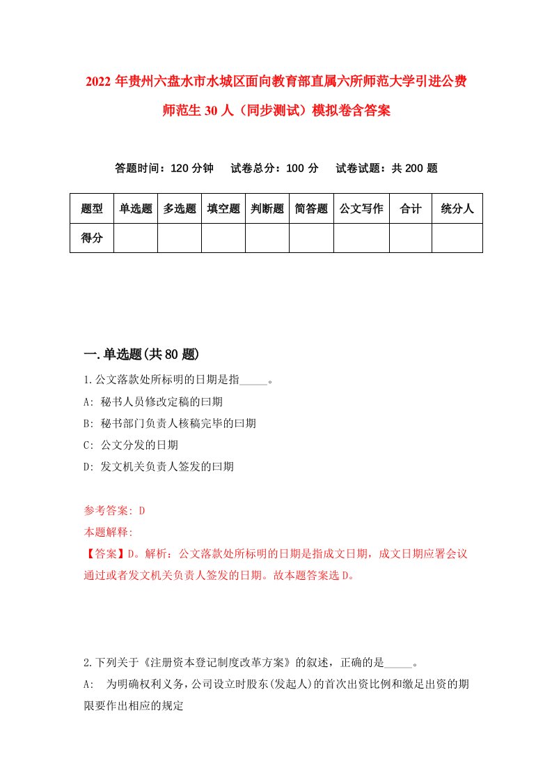 2022年贵州六盘水市水城区面向教育部直属六所师范大学引进公费师范生30人同步测试模拟卷含答案4