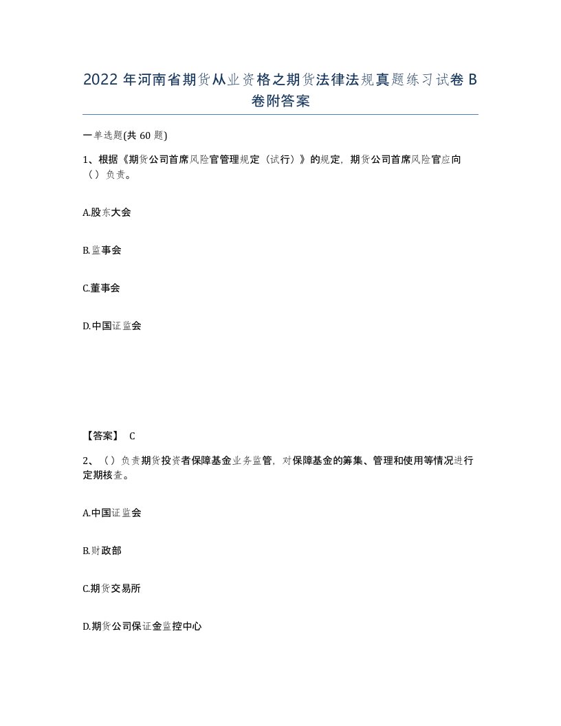 2022年河南省期货从业资格之期货法律法规真题练习试卷B卷附答案