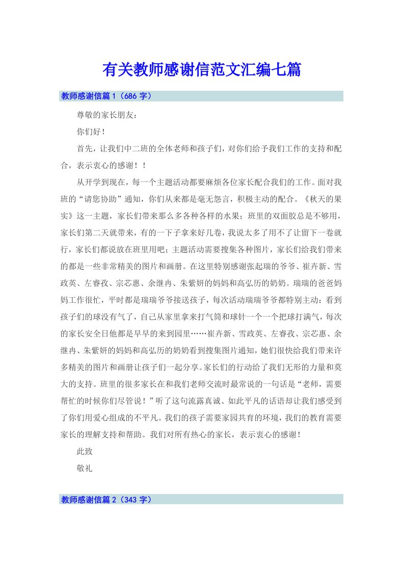 有关教师感谢信范文汇编七篇