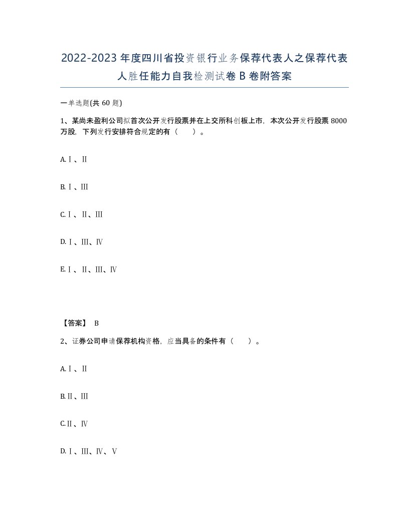 2022-2023年度四川省投资银行业务保荐代表人之保荐代表人胜任能力自我检测试卷B卷附答案