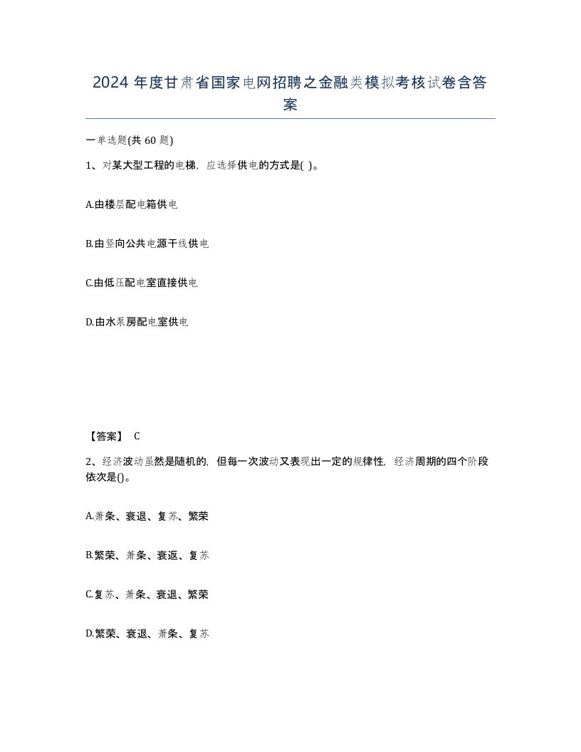 2024年度甘肃省国家电网招聘之金融类模拟考核试卷含答案