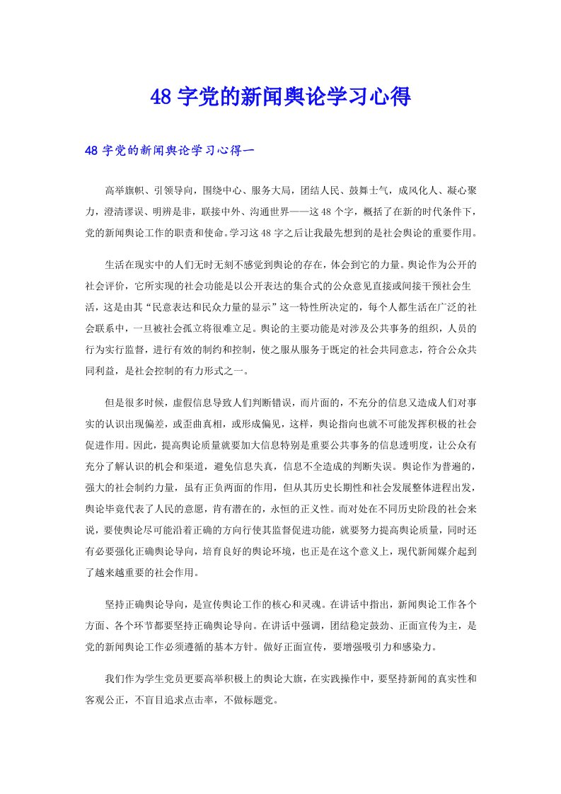 【精选汇编】48字党的新闻舆论学习心得