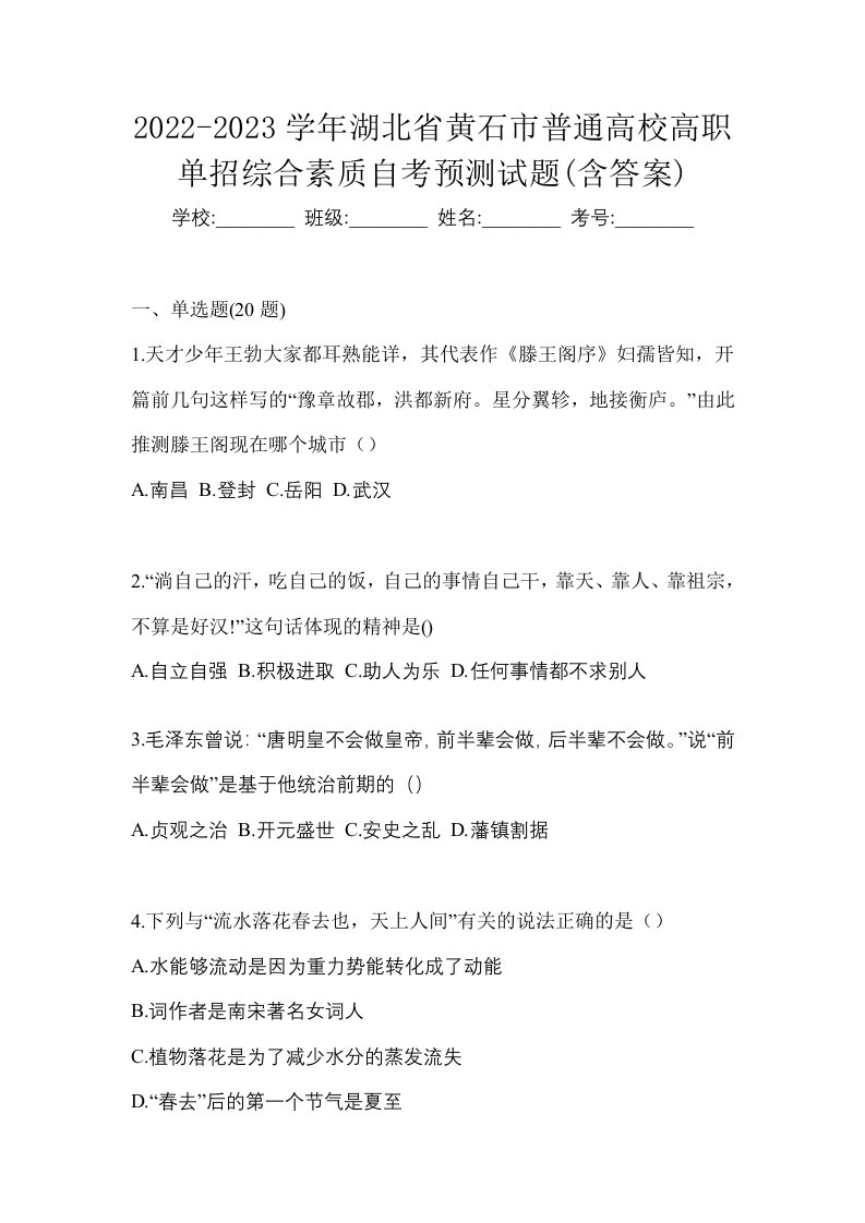 2022-2023学年湖北省黄石市普通高校高职单招综合素质自考预测试题含答案