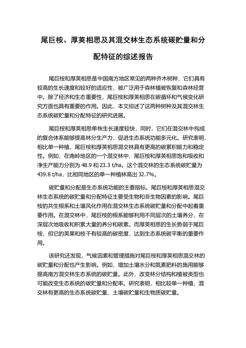 尾巨桉、厚荚相思及其混交林生态系统碳贮量和分配特征的综述报告