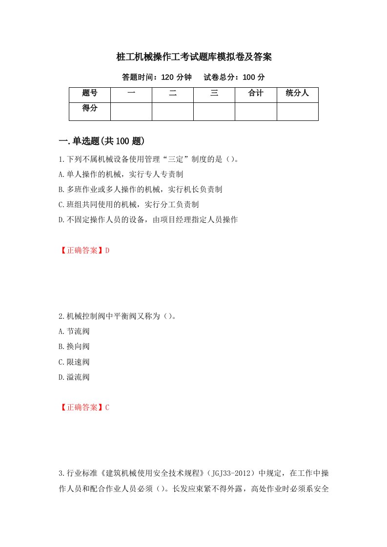 桩工机械操作工考试题库模拟卷及答案87