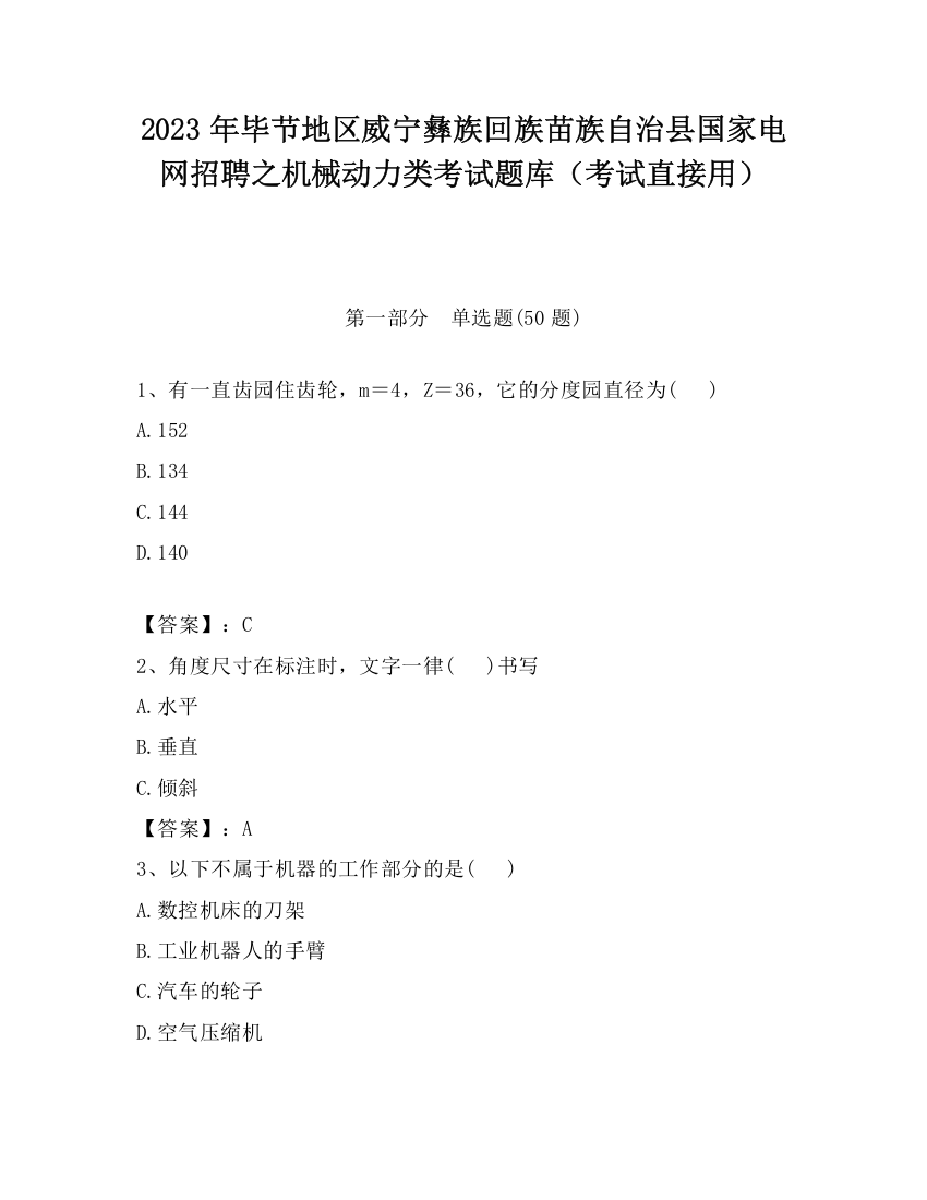 2023年毕节地区威宁彝族回族苗族自治县国家电网招聘之机械动力类考试题库（考试直接用）