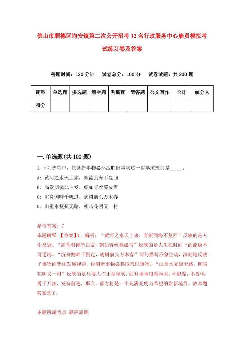 佛山市顺德区均安镇第二次公开招考12名行政服务中心雇员模拟考试练习卷及答案第2期