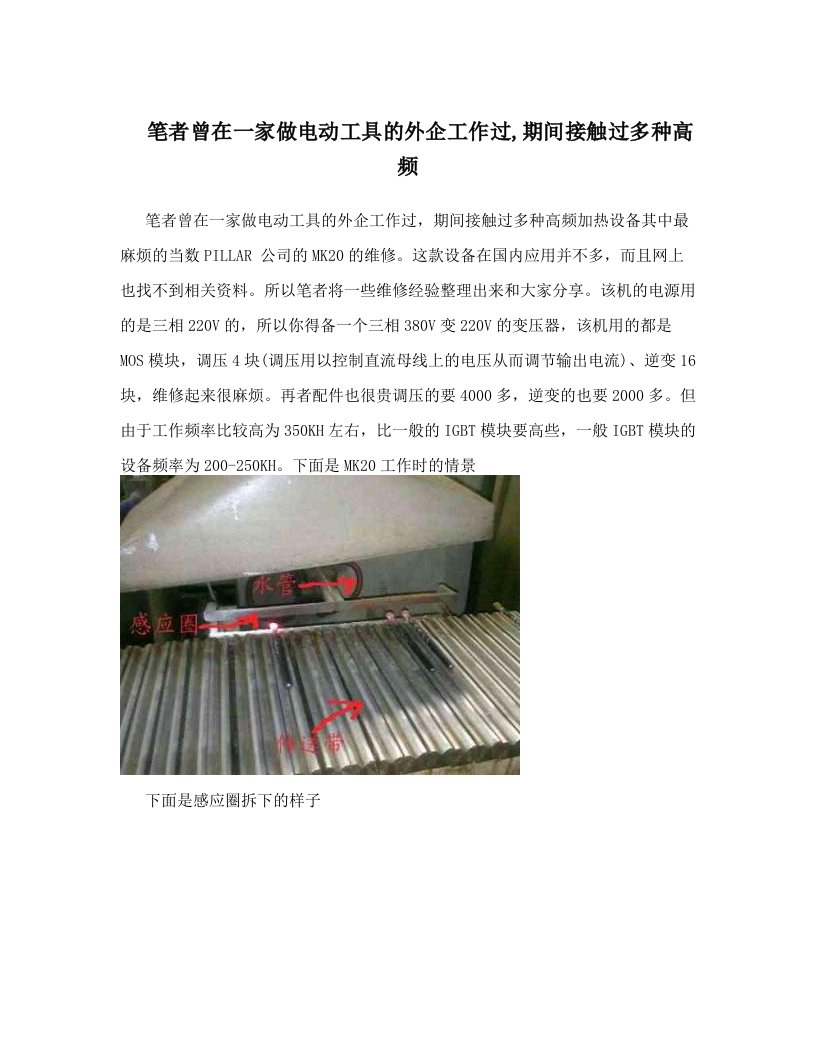 笔者曾在一家做电动工具的外企工作过,期间接触过多种高频