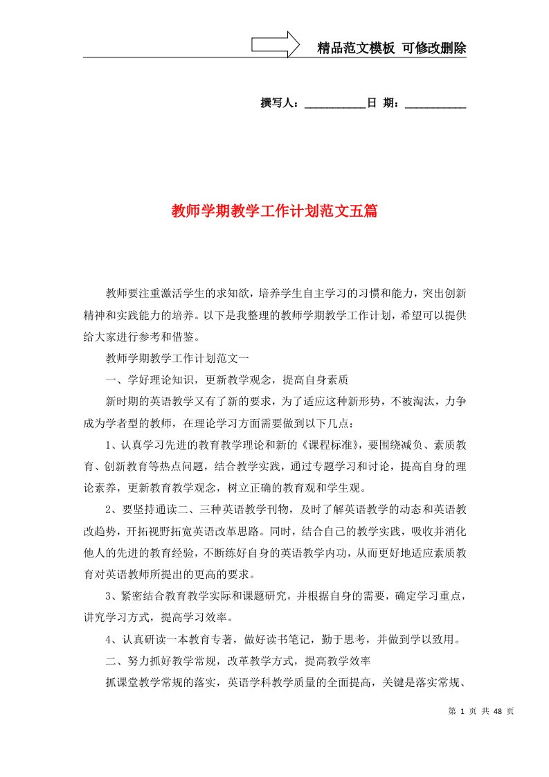 2022教师学期教学工作计划范文五篇