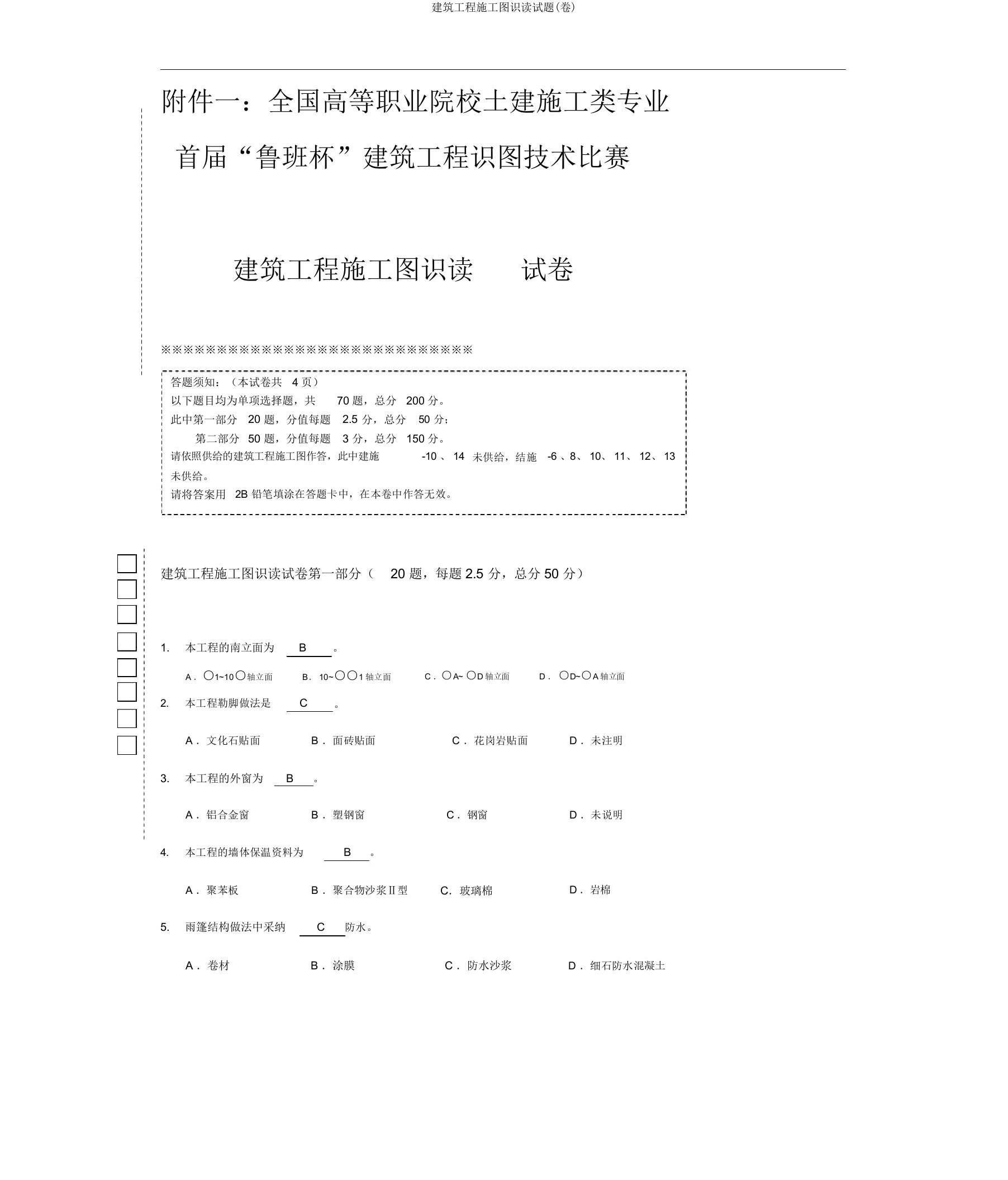 建筑工程施工图识读试题(卷)