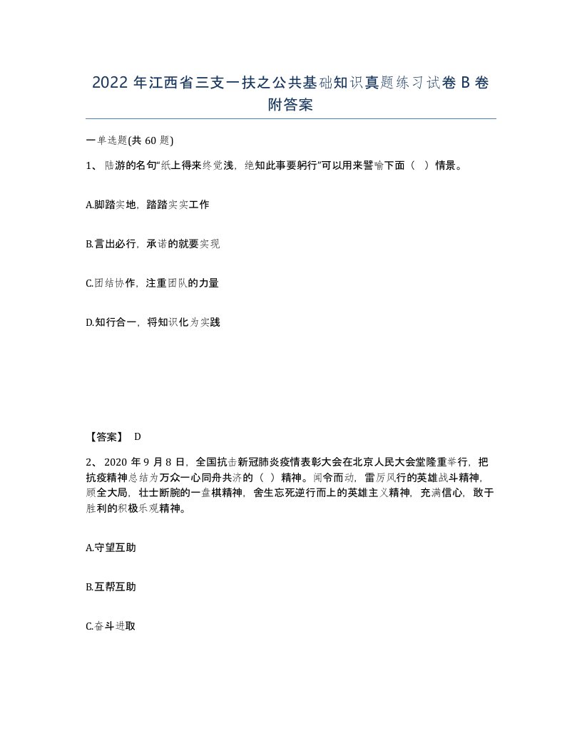 2022年江西省三支一扶之公共基础知识真题练习试卷B卷附答案