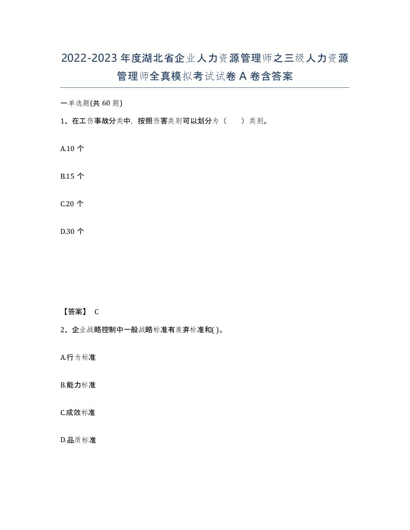 2022-2023年度湖北省企业人力资源管理师之三级人力资源管理师全真模拟考试试卷A卷含答案