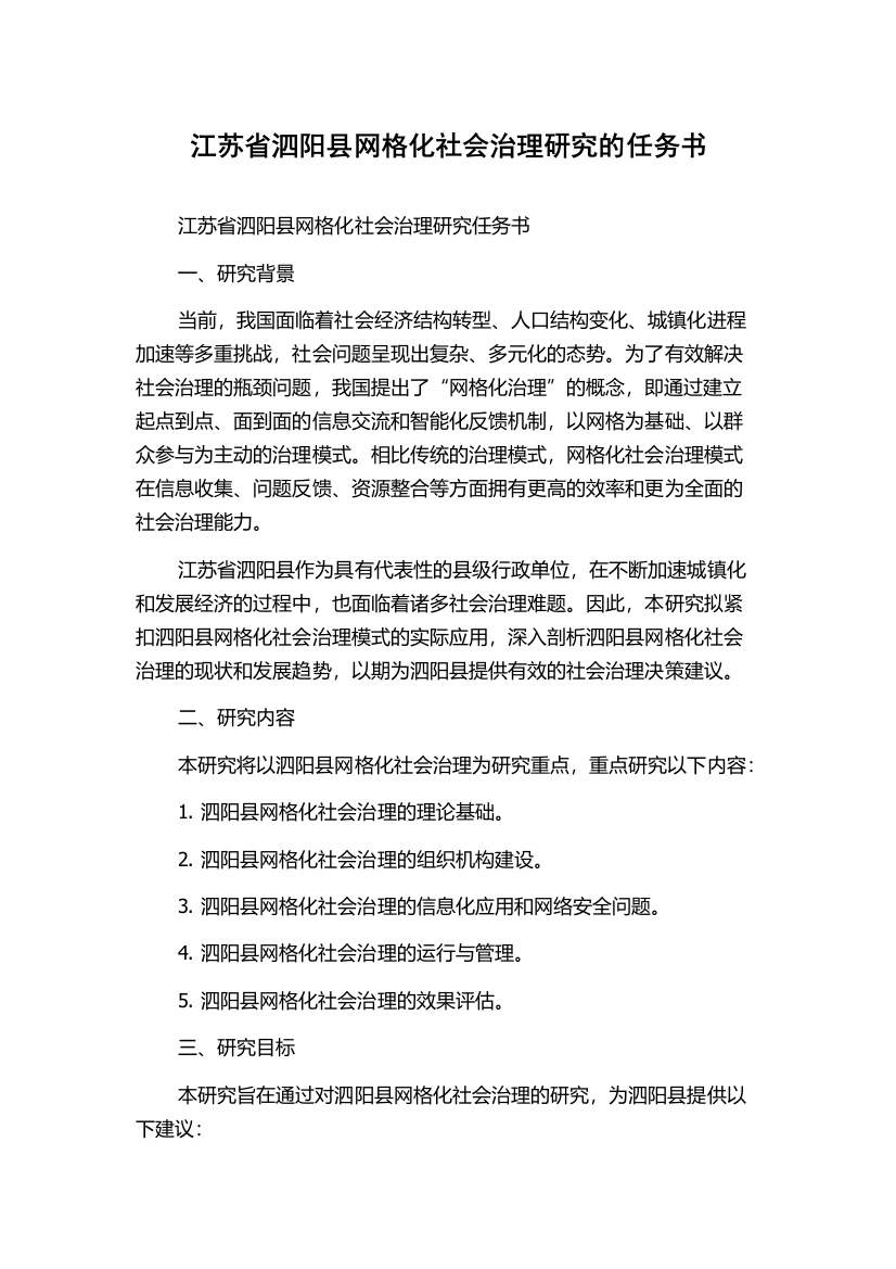 江苏省泗阳县网格化社会治理研究的任务书