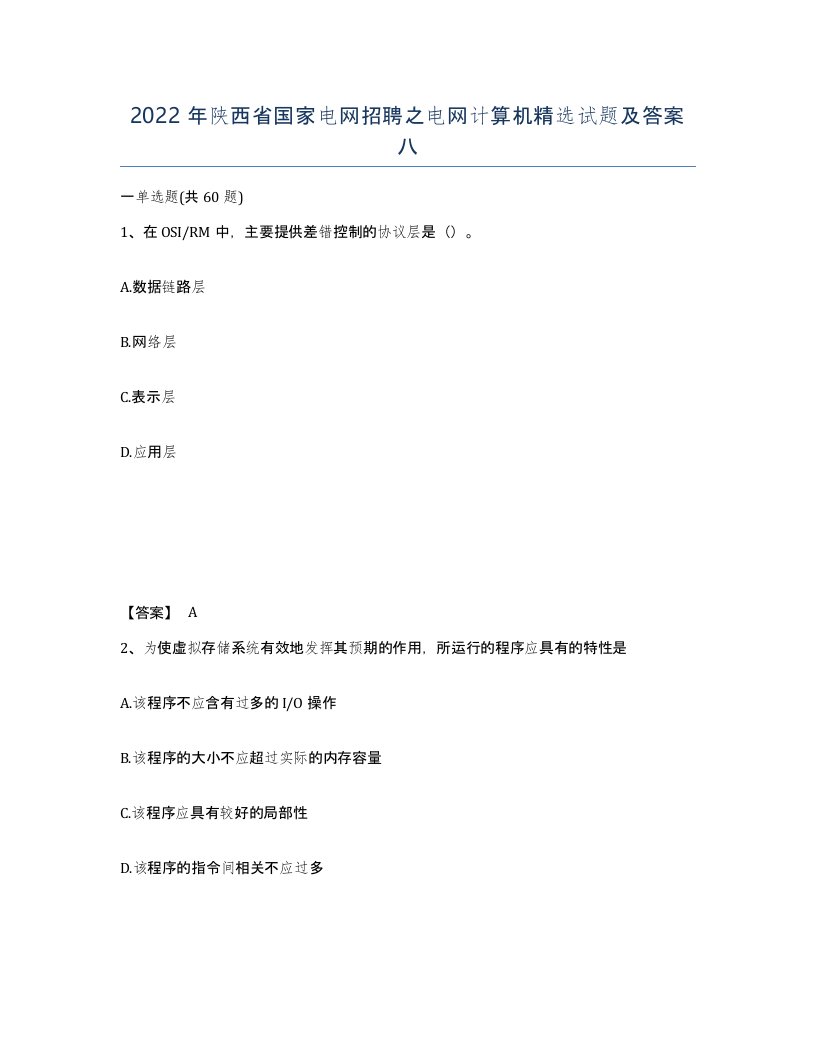 2022年陕西省国家电网招聘之电网计算机试题及答案八