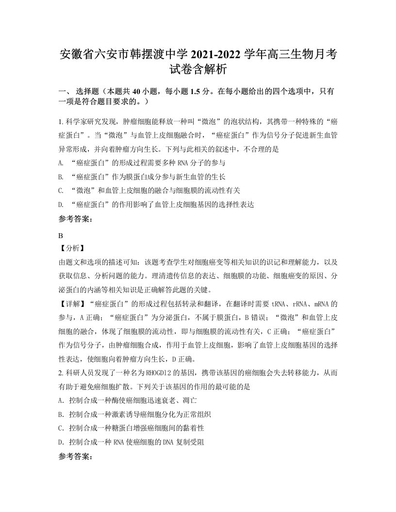 安徽省六安市韩摆渡中学2021-2022学年高三生物月考试卷含解析