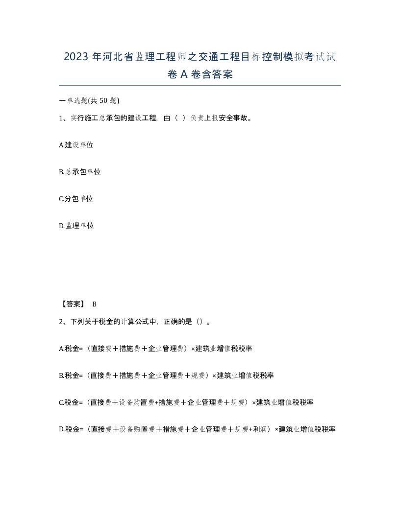 2023年河北省监理工程师之交通工程目标控制模拟考试试卷A卷含答案