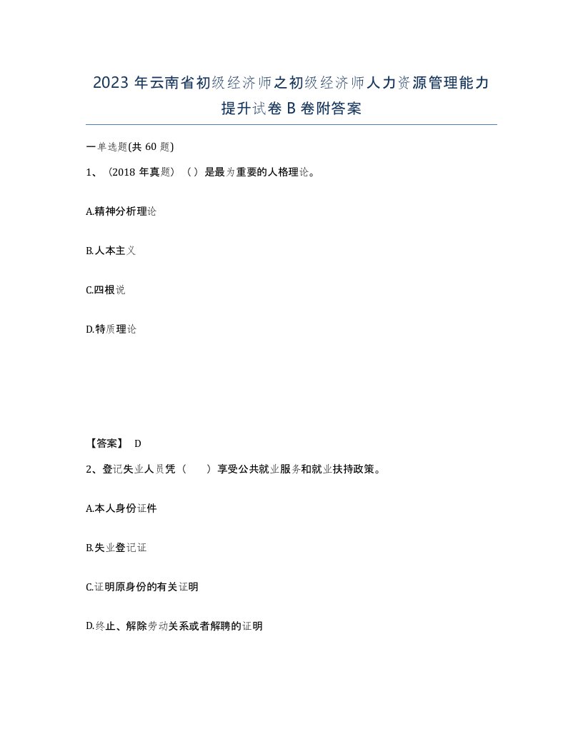 2023年云南省初级经济师之初级经济师人力资源管理能力提升试卷B卷附答案