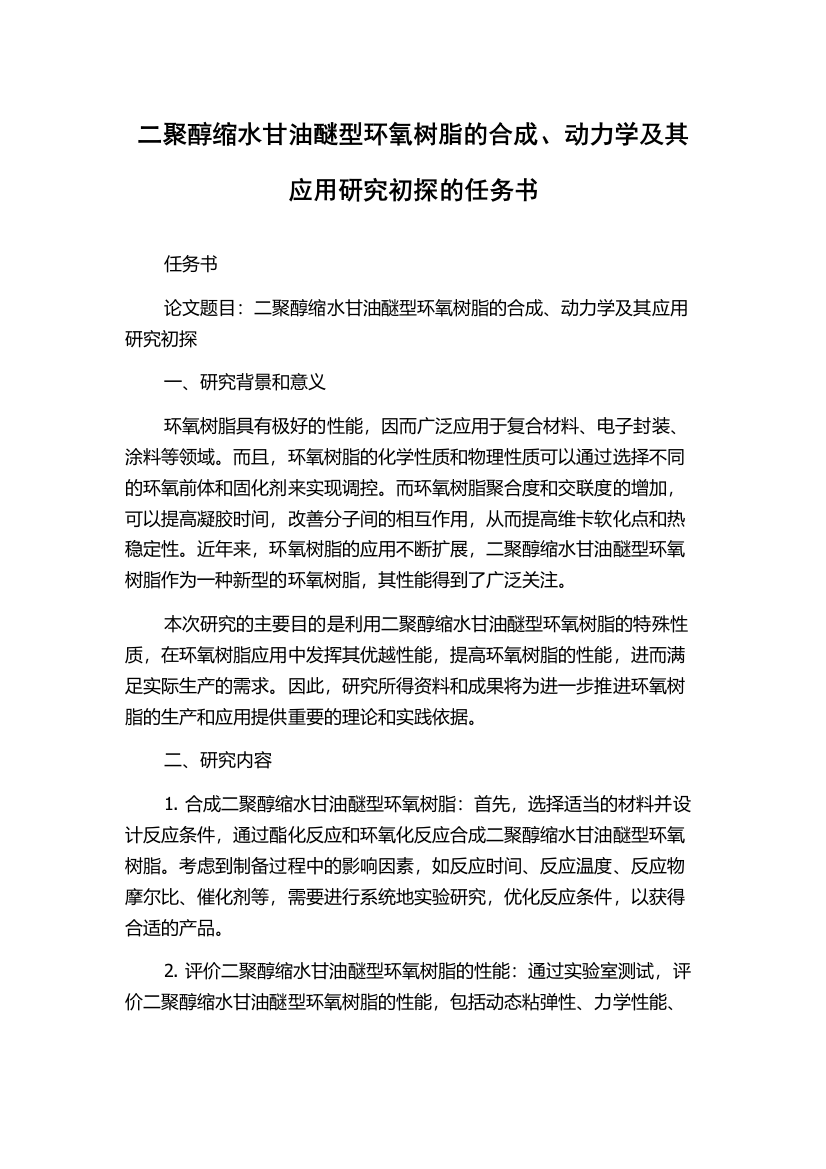 二聚醇缩水甘油醚型环氧树脂的合成、动力学及其应用研究初探的任务书