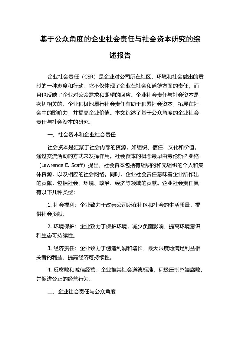 基于公众角度的企业社会责任与社会资本研究的综述报告