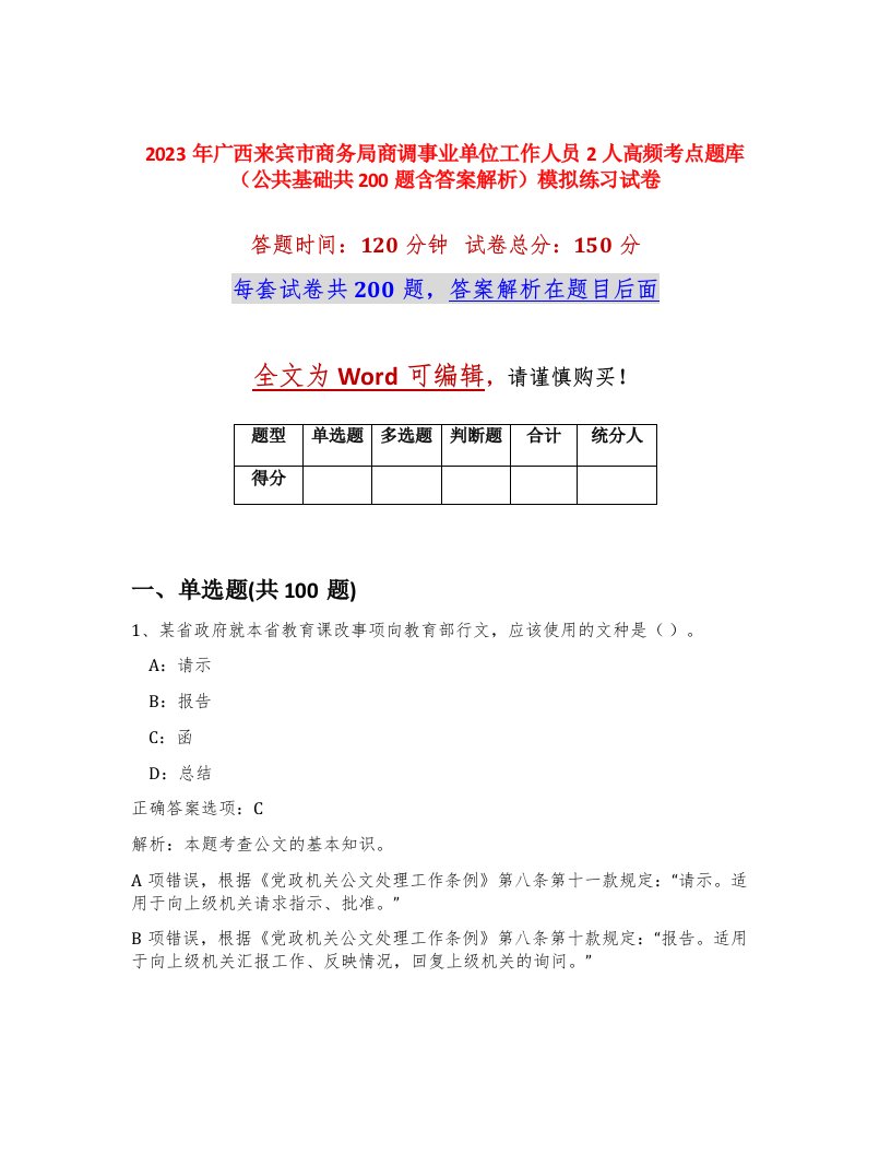 2023年广西来宾市商务局商调事业单位工作人员2人高频考点题库公共基础共200题含答案解析模拟练习试卷