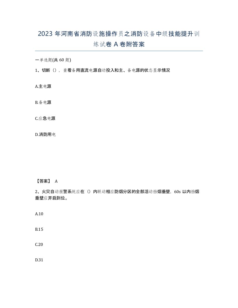 2023年河南省消防设施操作员之消防设备中级技能提升训练试卷A卷附答案