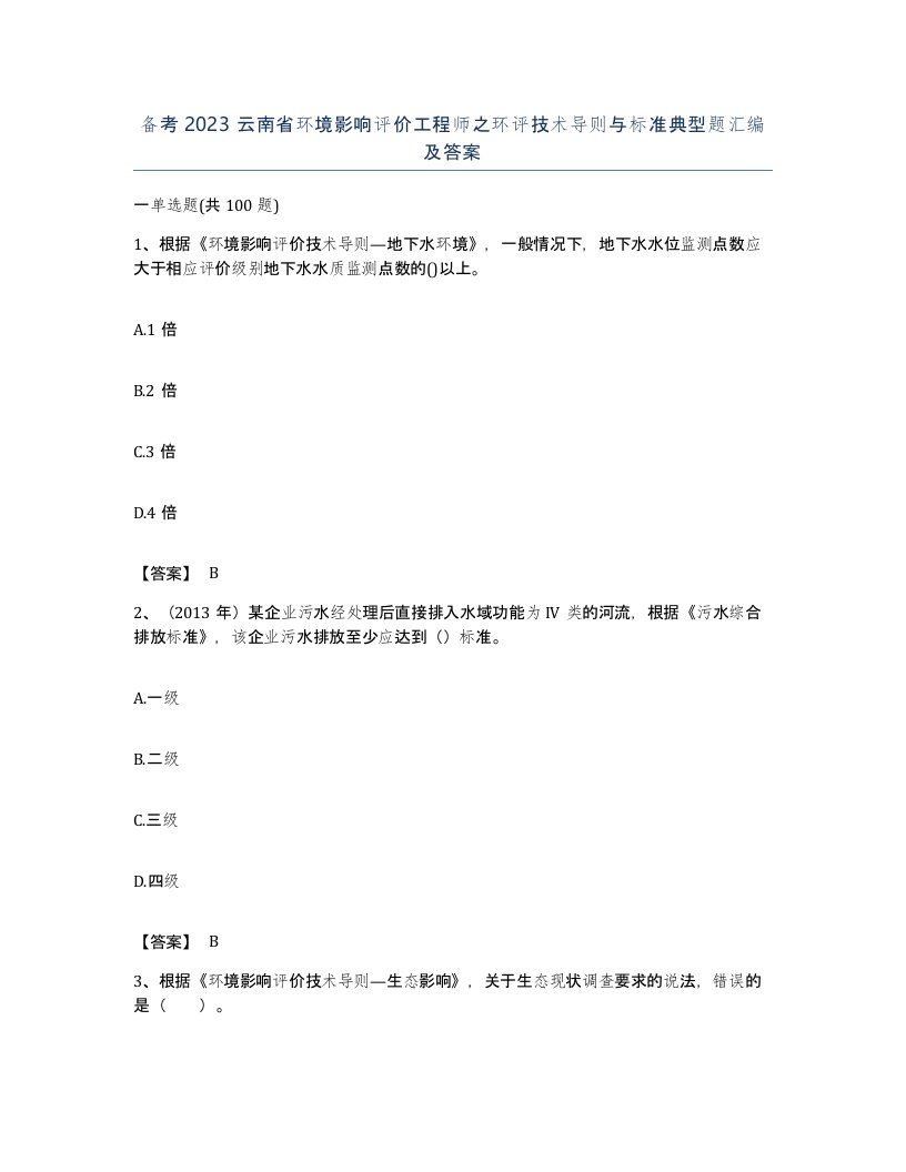 备考2023云南省环境影响评价工程师之环评技术导则与标准典型题汇编及答案