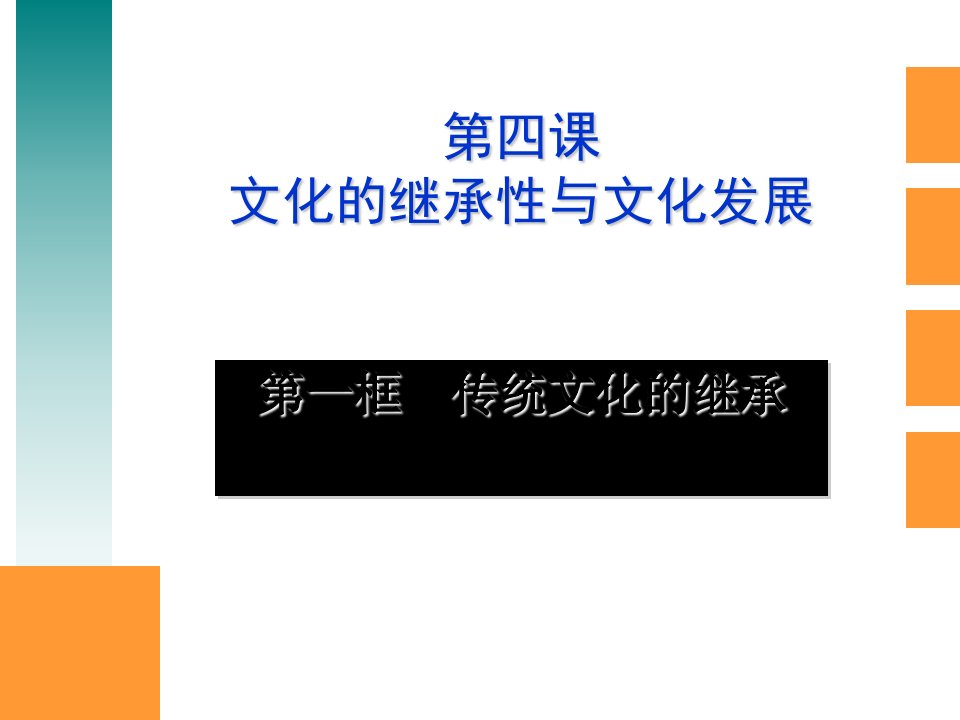 传统文化的继承PPT课件33人教课标版