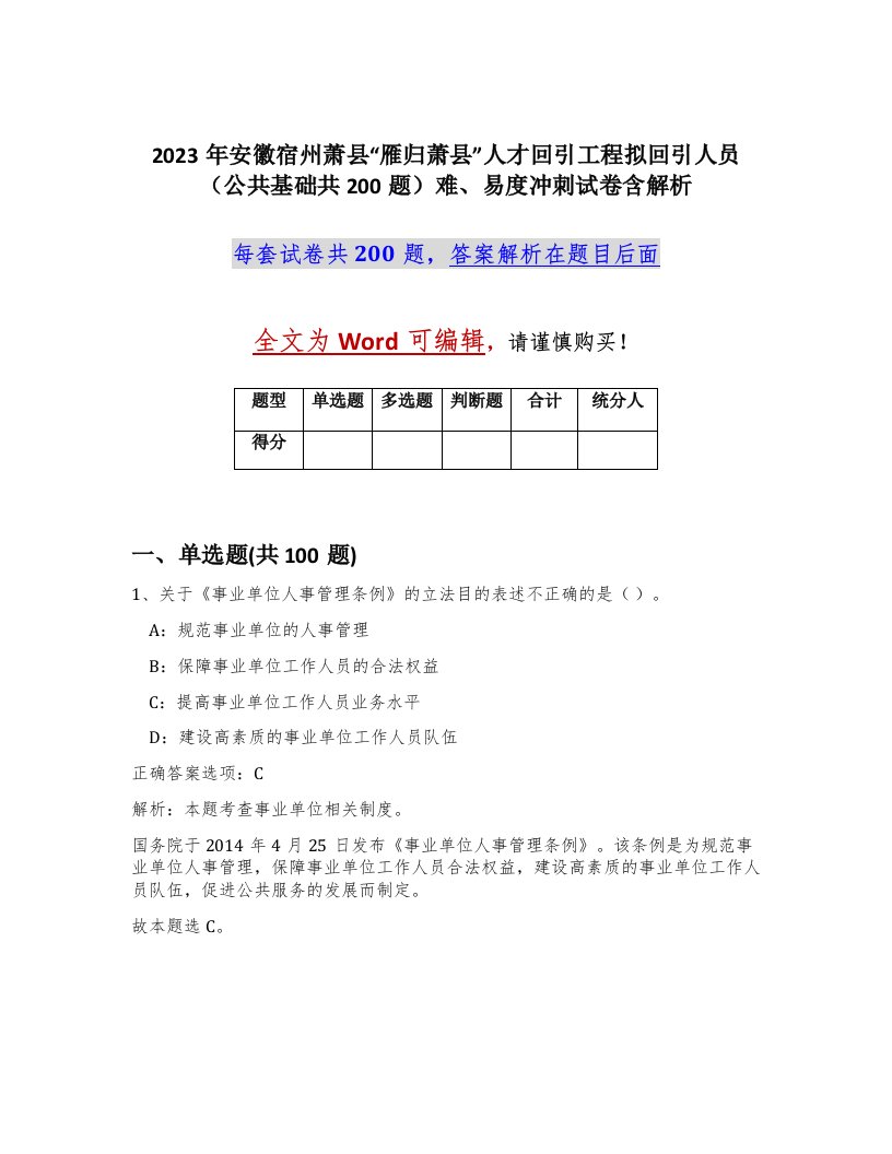 2023年安徽宿州萧县雁归萧县人才回引工程拟回引人员公共基础共200题难易度冲刺试卷含解析