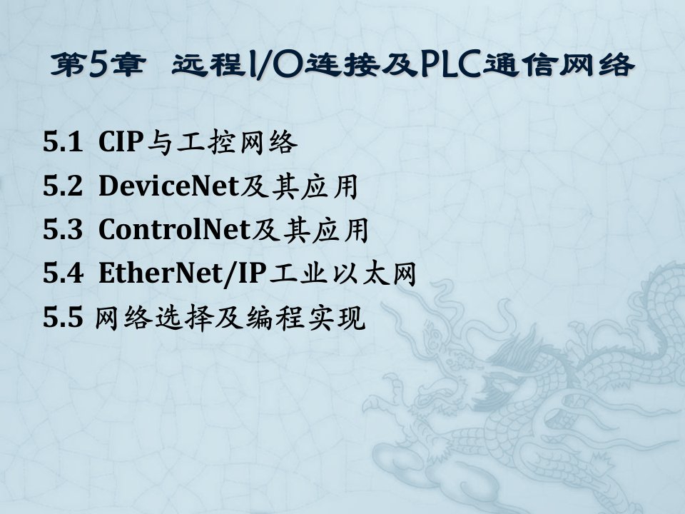 第5章远程IO连接及PLC通信网络组态