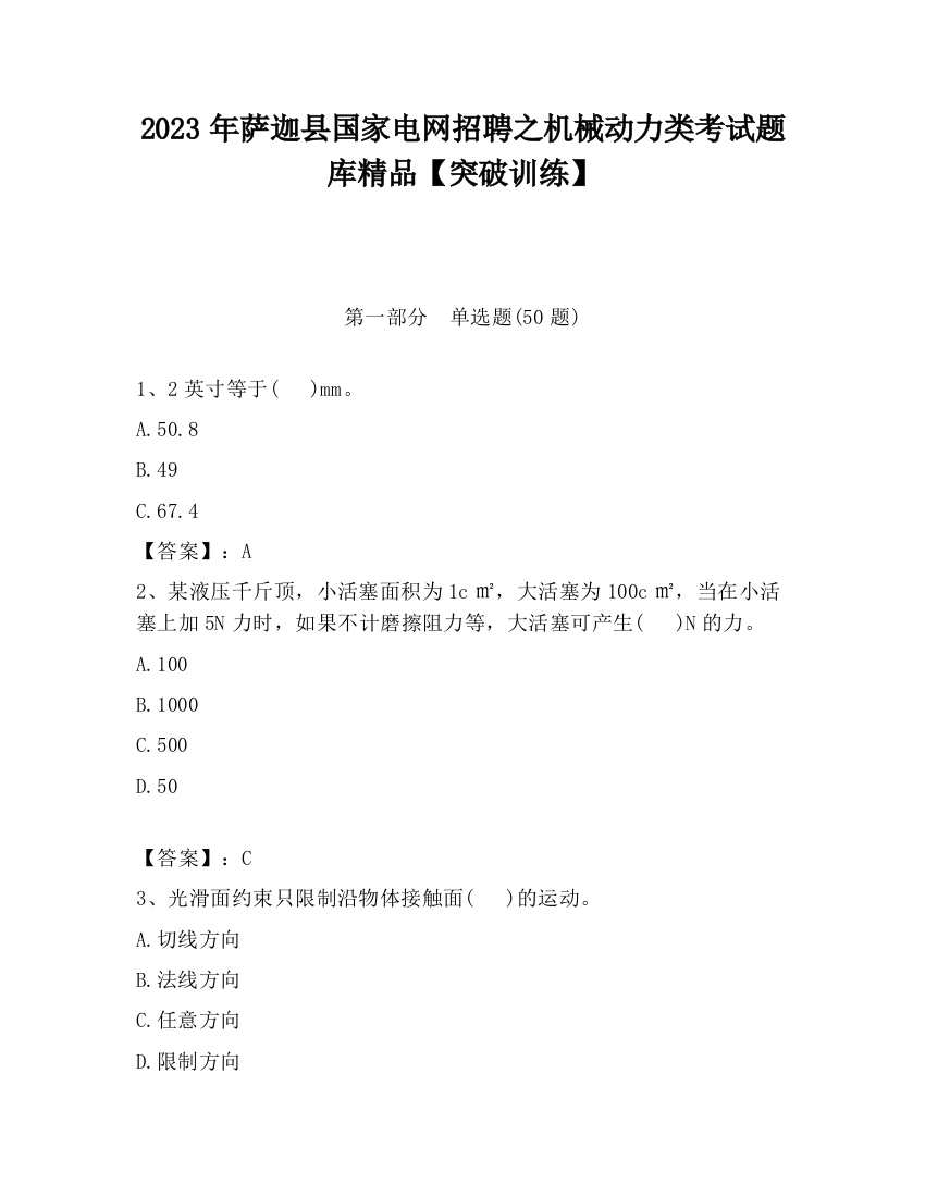 2023年萨迦县国家电网招聘之机械动力类考试题库精品【突破训练】