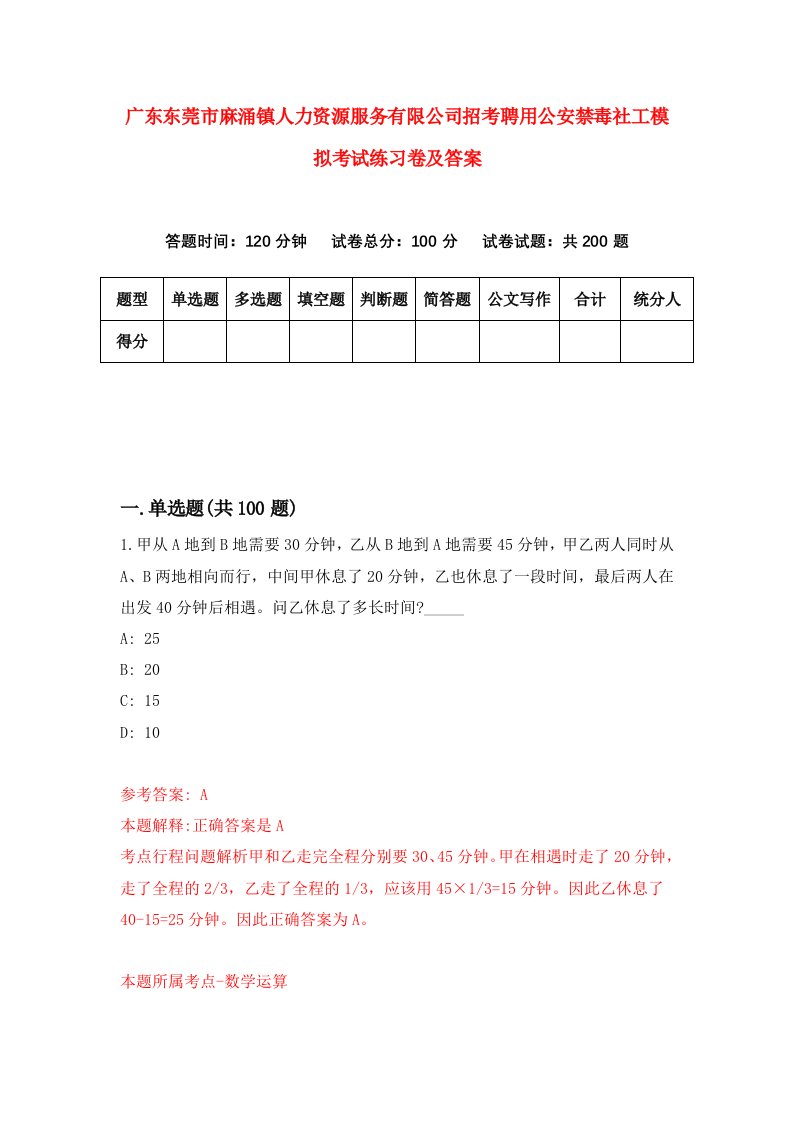 广东东莞市麻涌镇人力资源服务有限公司招考聘用公安禁毒社工模拟考试练习卷及答案0