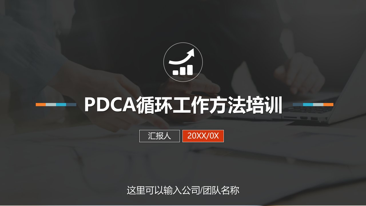 PDCA循环工作方法培训PPT模板课件