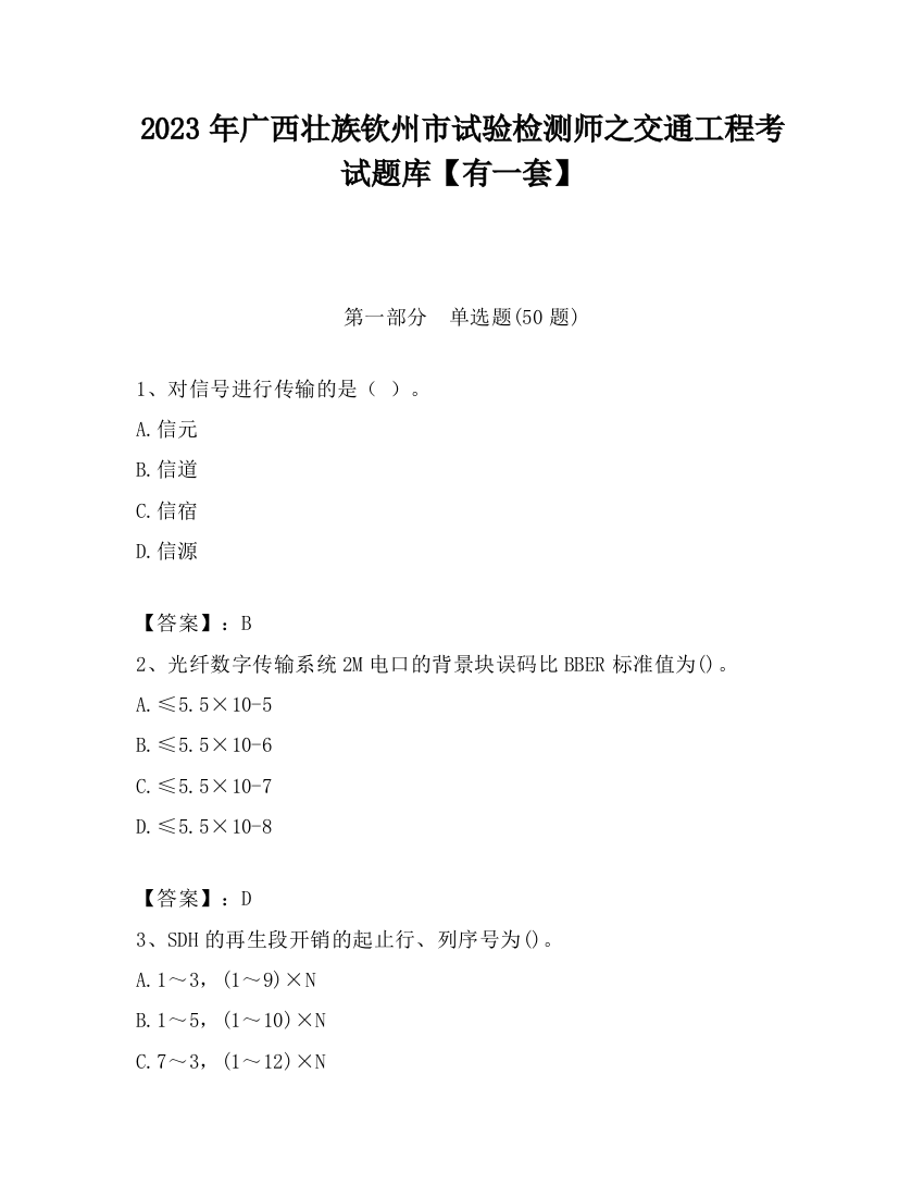 2023年广西壮族钦州市试验检测师之交通工程考试题库【有一套】