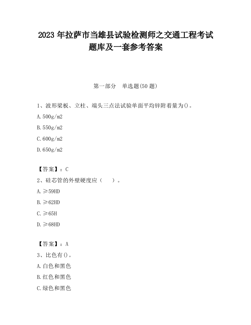 2023年拉萨市当雄县试验检测师之交通工程考试题库及一套参考答案