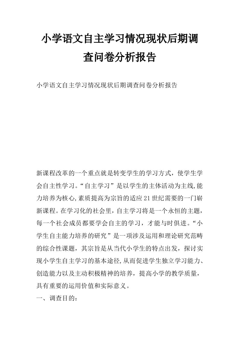 小学语文自主学习情况现状后期调查问卷分析报告