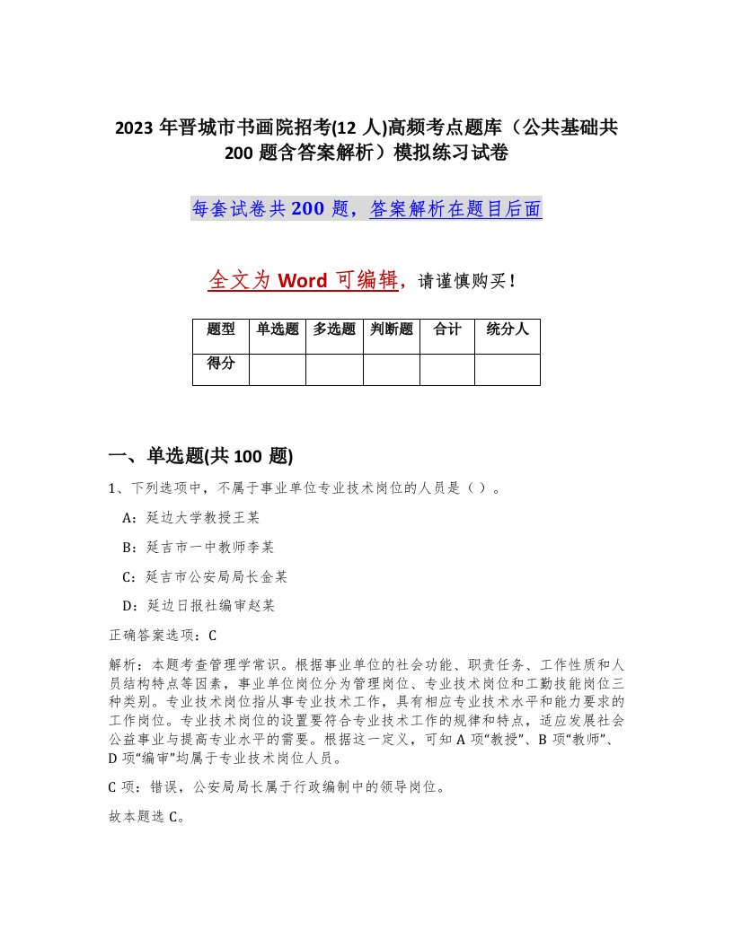 2023年晋城市书画院招考12人高频考点题库公共基础共200题含答案解析模拟练习试卷