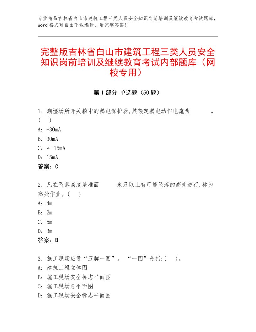 完整版吉林省白山市建筑工程三类人员安全知识岗前培训及继续教育考试内部题库（网校专用）